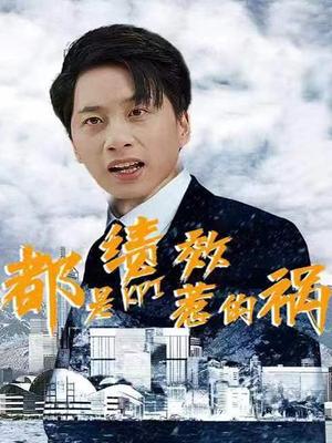 都是绩效惹的祸