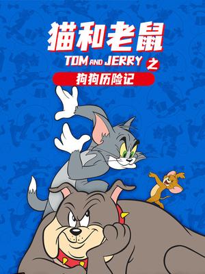 猫和老鼠之狗狗历险记