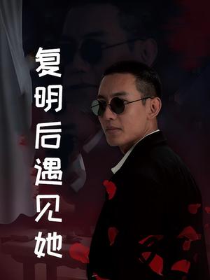 复明后遇见她