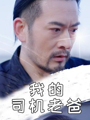 我的司机老爸