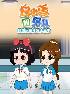 白小雪和贝儿的快乐童年第十五季