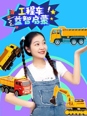 工程车益智启蒙