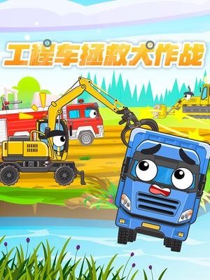 工程车拯救大作战