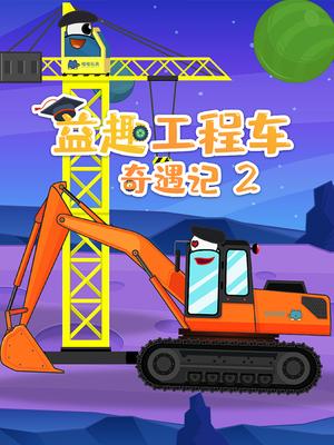 益趣工程车奇遇记第二季