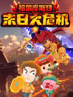 福尔摩斯13：末日大危机