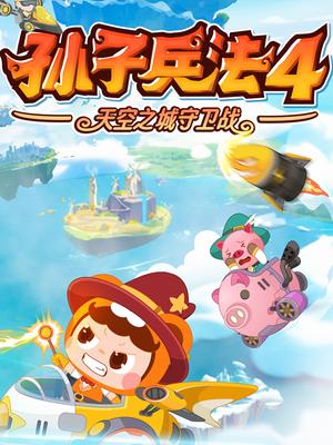 孙子兵法4：天空之城守卫战