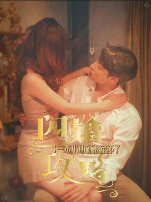 闪婚攻略：一不小心就被宠坏了