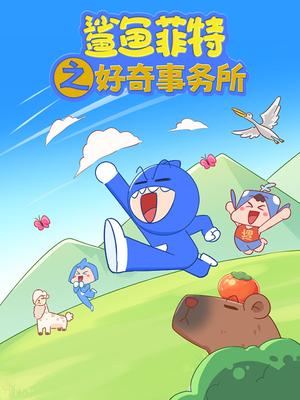 鲨鱼菲特之好奇事务所