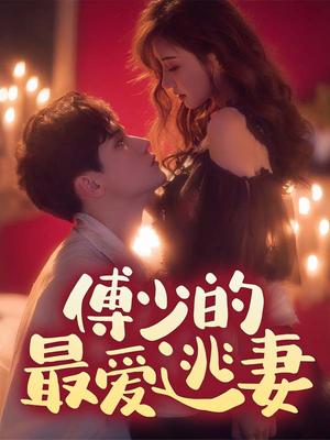 傅少的最爱逃妻