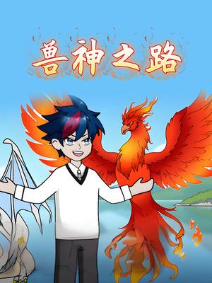 兽神之路