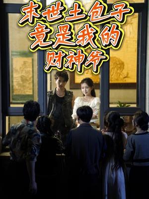 末世土包子，竟是我的财神爷