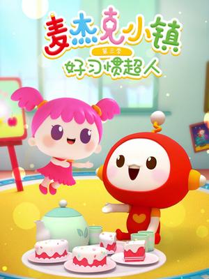 麦杰克小镇第三季之好习惯超人