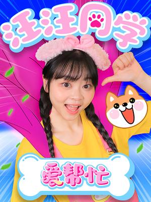 汪汪同学爱帮忙