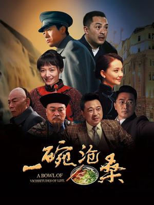 一碗沧桑