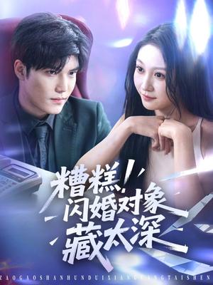 糟糕！闪婚对象藏太深