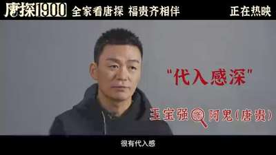 《唐探1900》发布“1900中国制造”特辑