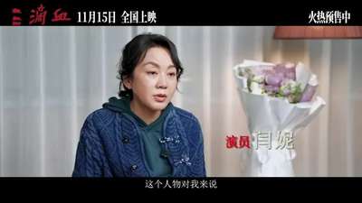 《三滴血》全国预售开启