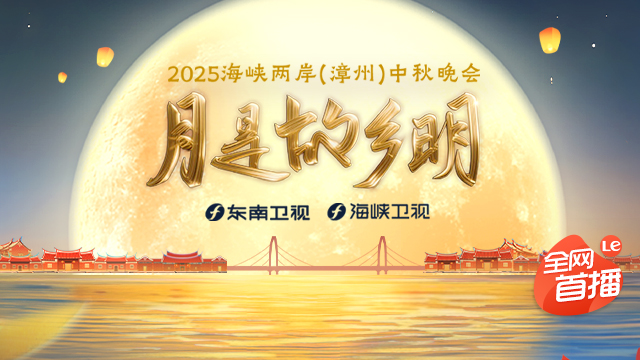 2025 海峡两岸（漳州）中秋晚会