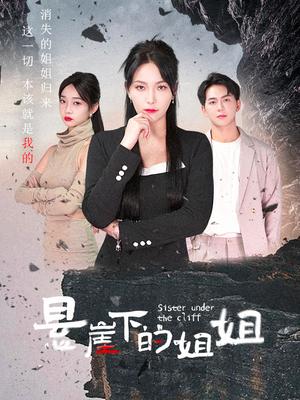 悬崖下的姐姐