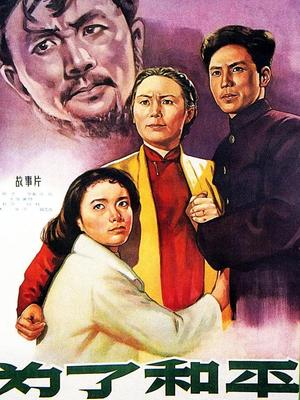 为了和平