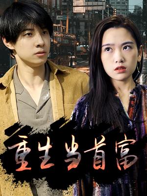 重生当首富