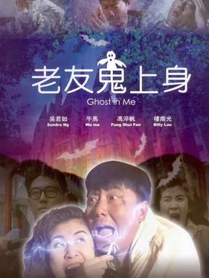 老友鬼上身