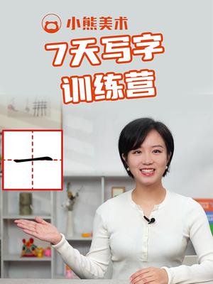 7天写字训练营