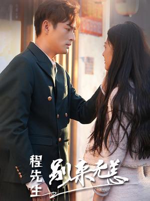 程先生，别来无恙
