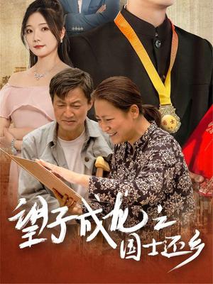 望子成龙之国士还乡