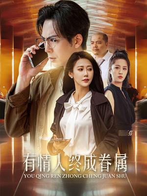 有情人终成眷属