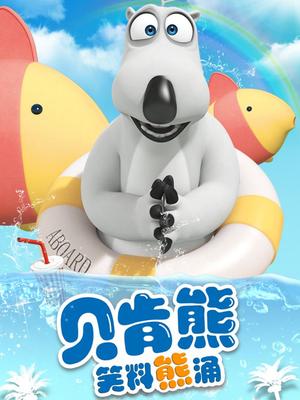 贝肯熊之笑料熊涌