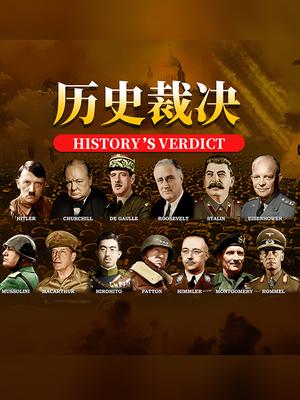 历史的裁决