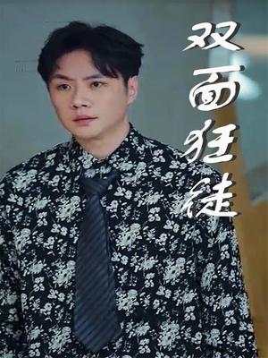 双面狂徒