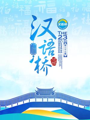 第二十三届“汉语桥”世界大学生中文比赛