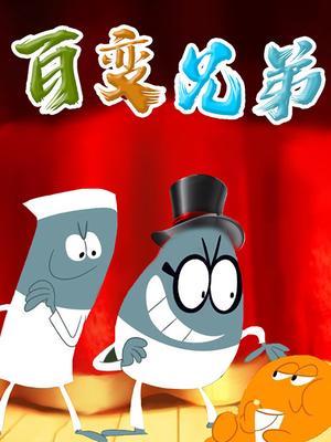 百变兄弟
