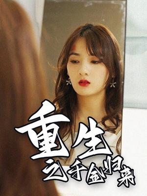 重生之千金归来