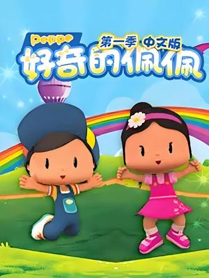 好奇的佩佩 第一季