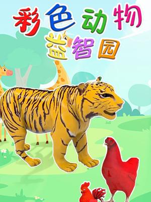 彩色动物益智园