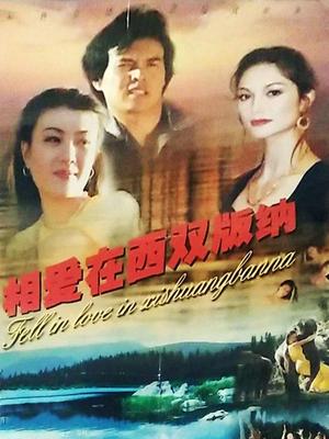 相爱在西双版纳