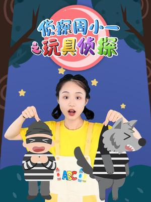 侦探周小一之玩具侦探
