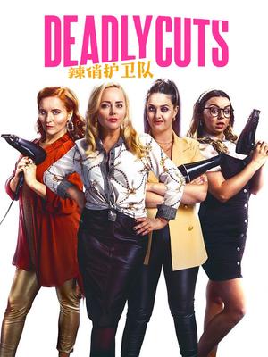 辣俏护卫队