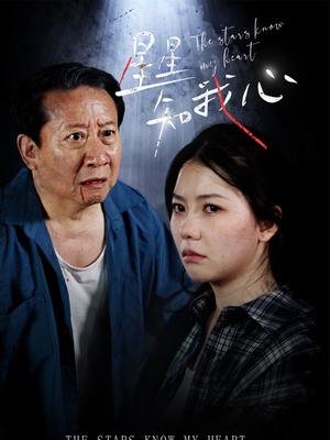 星星知我心