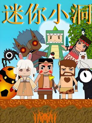 迷你小洞合集