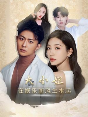 大小姐在娱乐圈风生水起