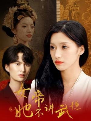 女帝不讲武德