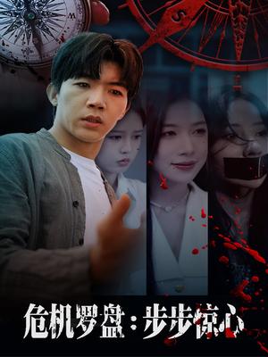 危机罗盘：步步惊魂