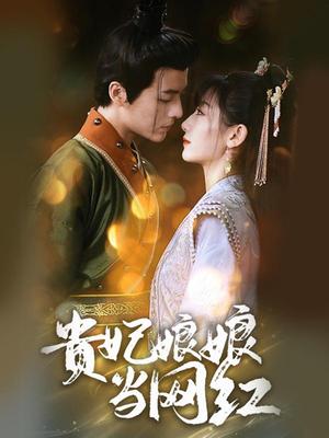 贵妃娘娘当网红
