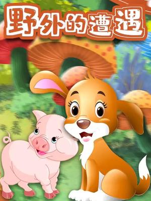 野外的遭遇