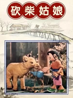 砍柴姑娘