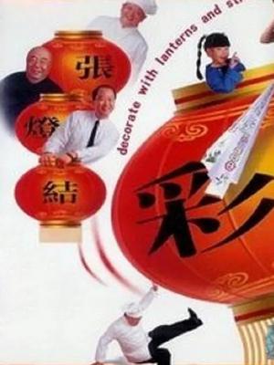 张灯结彩